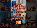 【リピなしコスメ】スキンケアコスメ買う前にこの動画見て‼️※個人の意見です。 #美容 #正直レビュー #辛口レビュー #スキンケア #スキンケアコスメ #プチプラコスメ #化粧水 #日焼け止め