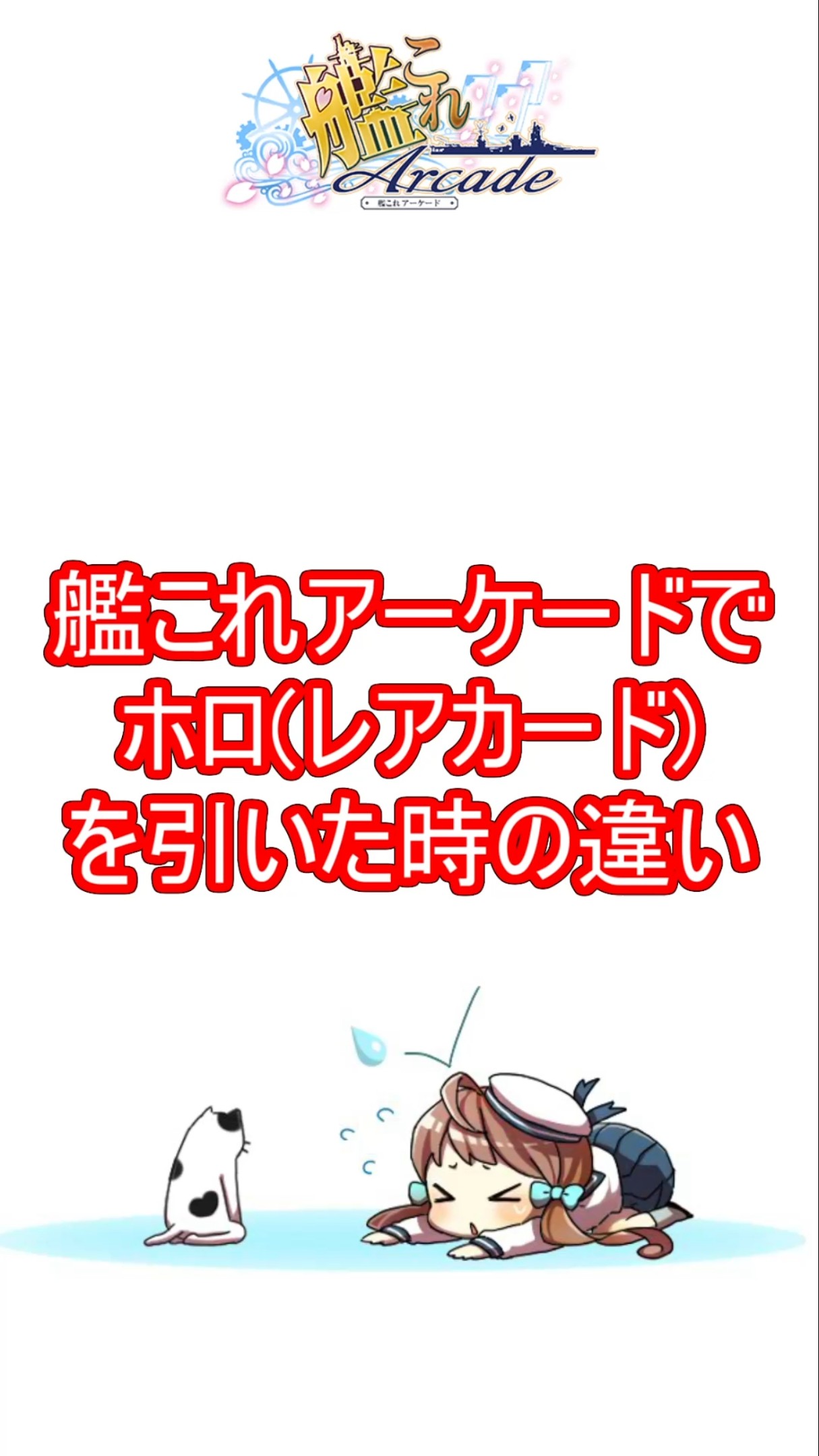 艦これアーケードあるある6 ホロを引いた時の違い【艦これAC】#shorts