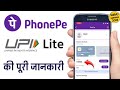 UPI Lite Kya Hai? How to Use UPI LITE? Full Details | phonepe upi lite se paise kaise nikale
