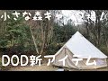 【小さな森キャンプ村】雨キャンプでアスガルドドロだらけ！DOD新アイテム公開!