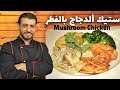 English subtitle/ستيك الدجاج بصلصة الفطر/ كيف تجعل الدجاج رطب ولذيذ لا يفوتك
