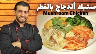 Chicken Steak With Mushroom Sauce/ How To Make Chicken Juicy/English subtitle
