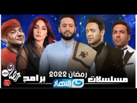 مسلسلات رمضان قناه النهار 2022وبرامج