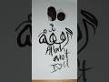 Allah art and creative calligraphy #allah #art #calligraphy