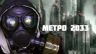 АСМР Ролевая Игра  - Метро 2033