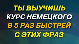 20 САМЫХ ИСПОЛЬЗУЕМЫХ НЕМЕЦКИХ ФРАЗ ЧТОБЫ НАЧАТЬ ГОВОРИТЬ. НЕМЕЦКИЙ ДЛЯ НАЧИНАЮЩИХ - УРОК 13 СЛУШАТЬ