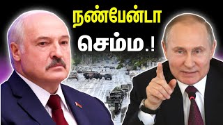 நண்பேன்டா; ரஷ்யா‌ உள்நாட்டுப் போரை தீர்த்து கட்டிய பெலாரஸ் | Top Defence | Tamil | INFORMATIVE BOY