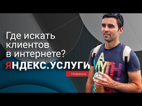 Где искать клиентов? Яндекс Услуги - новая площадка для поиска клиентов. Инструкция по платформе