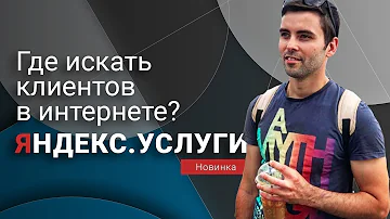 Как искать клиентов на Яндекс услугах