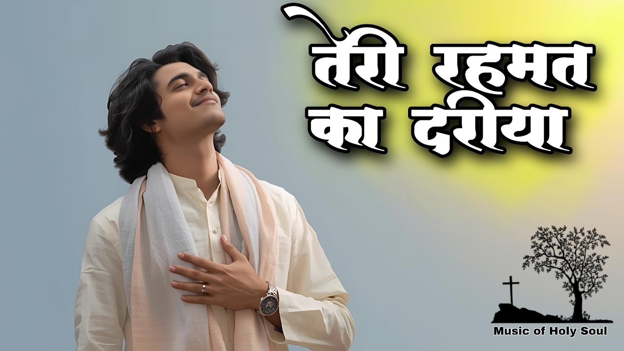  रहमत का दरिया | Soulful Christian Sufi Worship Song | The Grace of Spirit 