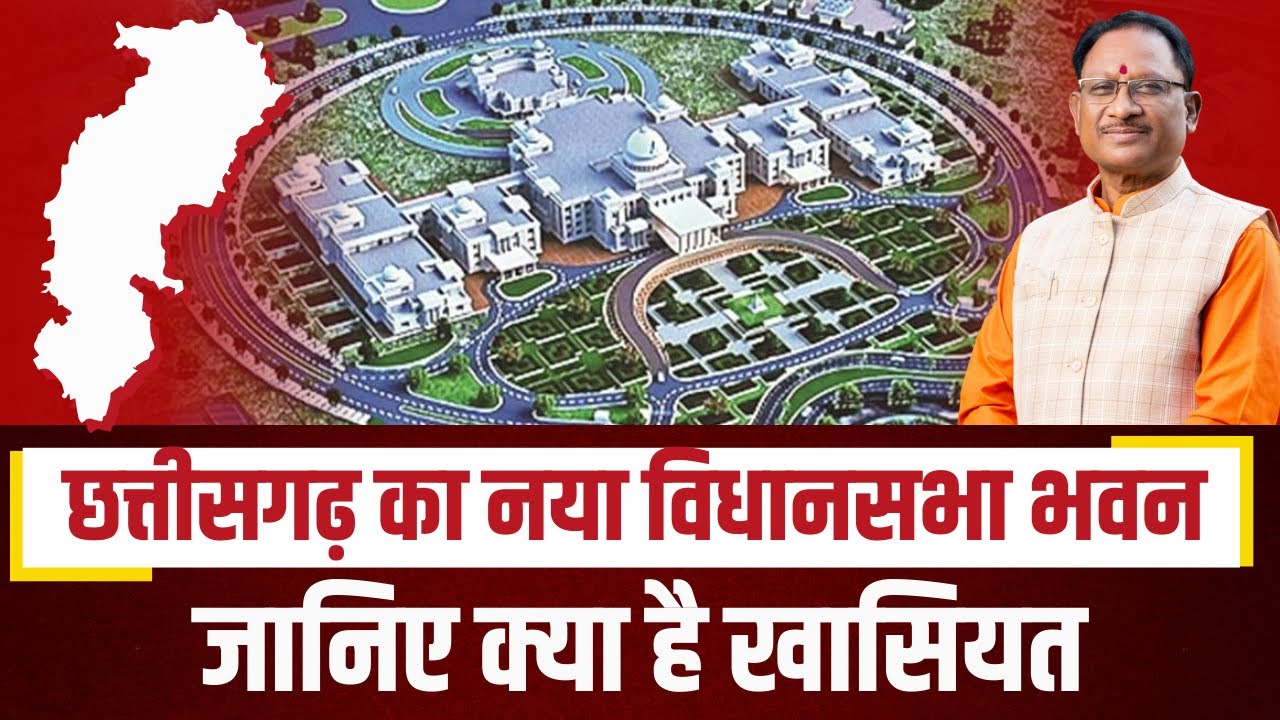 Chhattisgarh का नया विधानसभा भवन | जून तक बनकर हो जाएगा तैयार | देखिए