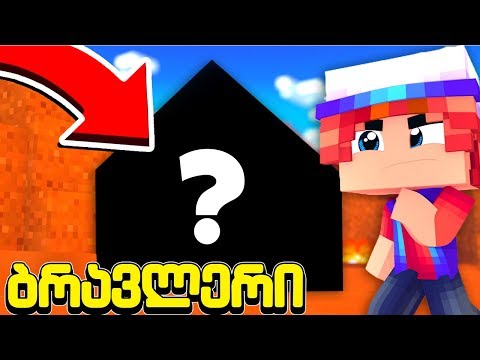 ეს სიზმარია?! ჩემი ახალი ბრავლერის სახლი მაინკრაფტში! ბრავლერი #7