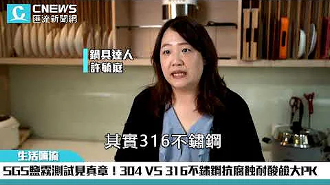 SGS盐雾测试见真章！304 VS 316不锈钢抗腐蚀耐酸碱大PK【CNEWS】 - 天天要闻