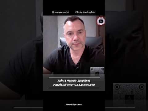 Война в Украине - поражение российской политики и дипломатии | Алексей Арестович