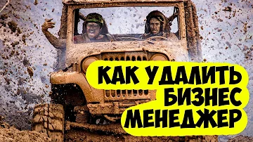 Как удалить Бизнес Менеджер (выйти из БМ)