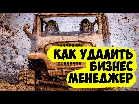 Как удалить Бизнес Менеджер (выйти из БМ)