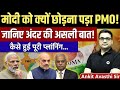 Modi and PMO Controversy – Real Truth & Planning Revealed by Ankit Avasthi Sir