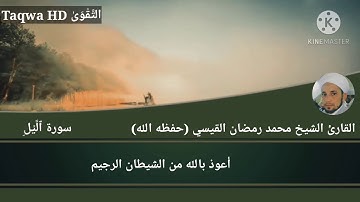 سورة الَّيل | القارئ الشيخ محمد رمضان القيسي (حفظه ﷲ)
