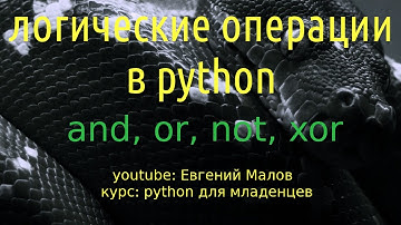 Логические операции в python