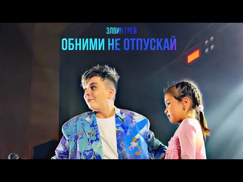 Обними Не Отпускай