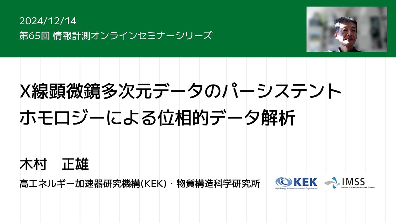 第65回情報計測オンラインセミナー「X線顕微鏡多次元データのパーシ