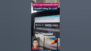 ออกแบบ Logo สวยและฟรี 100%ด้วย ChatGPT+Bing ใน 1 นาที #logodesign #aidesign #logoai #aidesigntools