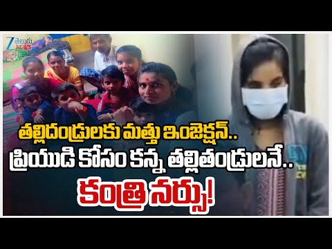 Daughter Injects Poison to Her Parents!! Nurse Who Became a Sadistic Predator | Vikarabad Dist - ZEE24TELUGUNEWS