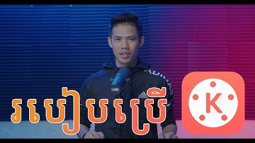 របៀបប្រើ Kinemaster