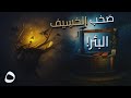 صخب الخسيف الحلقة 5 من ينتقص في الناس خ لقة تكتمل فيه البشاعة رواية أسامة المسلم بصوت طارق قويدر 