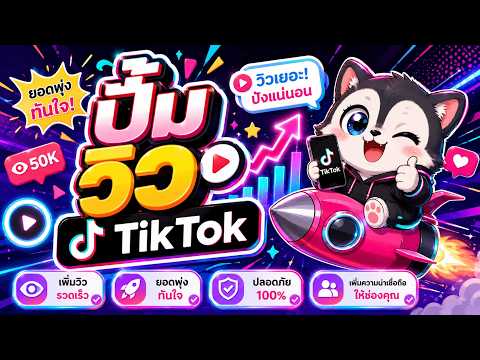 สอนเพิ่มวิว TikTok แบบละเอียด มือใหม่ดูได้