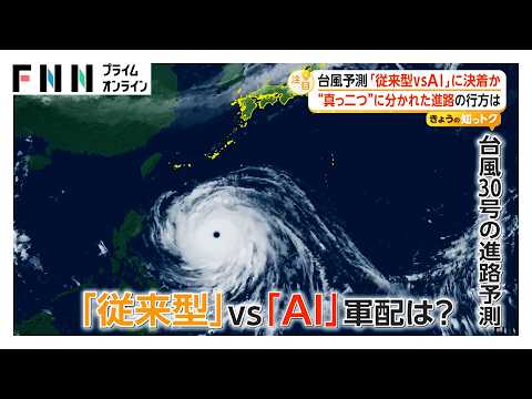 台風進路予測「従来型よりAIが当たる？」AI予測は進路は得意、台風の強さは不得意　AI予測根拠はブラックボックスで活用に課題（2026年10月25日）