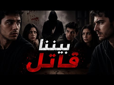 بيننا قاتل - وليد قصص