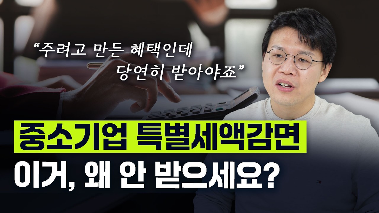 중소기업 특별세액감면ㅣ제조업 필수 점검 항목 + 헷갈리는 부분까지 핵심 정리