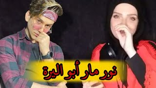 لما تشتري نور مار ابو اليرة 