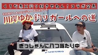 【コラボ】ぎっしゃん釣りガールへの道・釣りすきやねん！もっさんと...