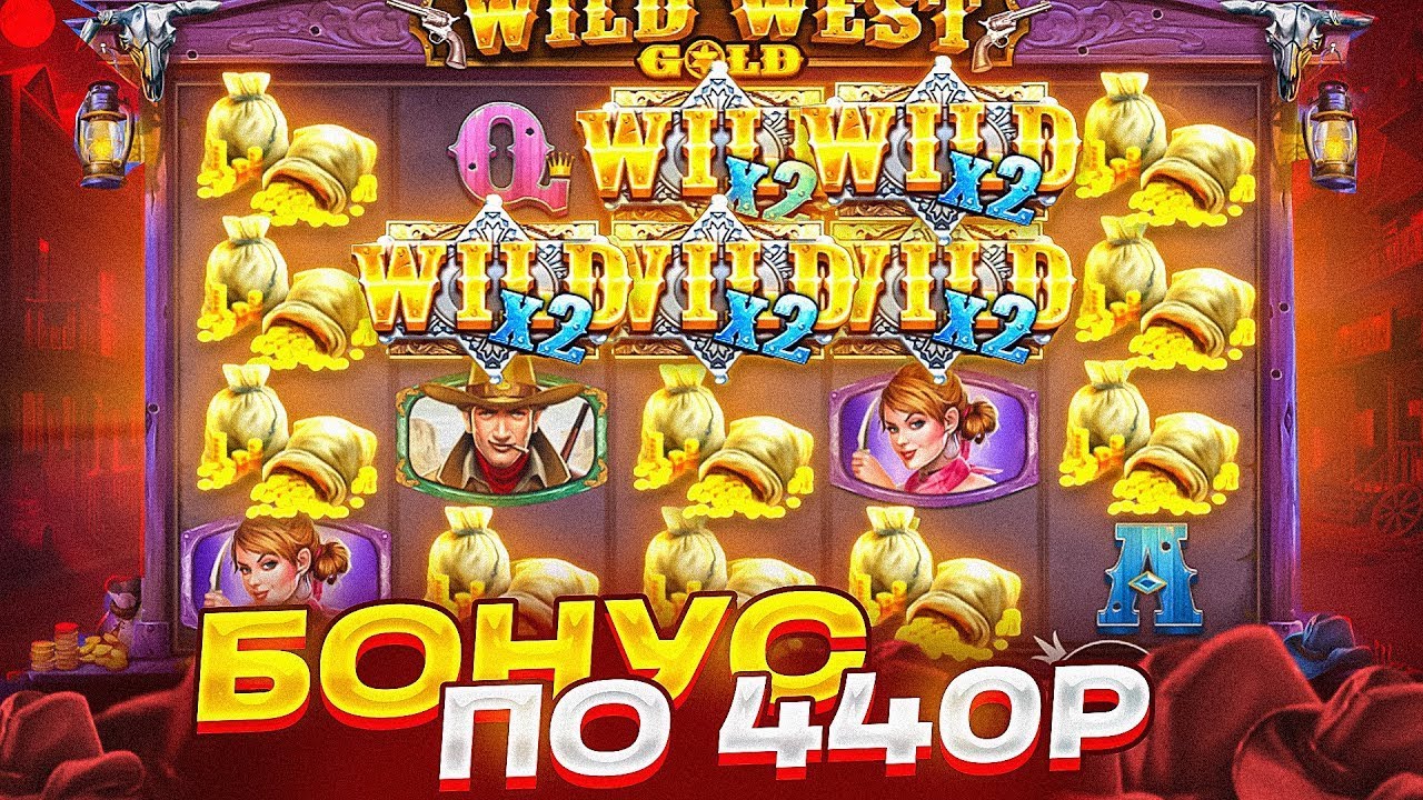 СЛОВИЛ БОНУС ПО 440Р В WILD WEST GOLD! ДЕП 70К ЦЕЛЬ ПОДНЯТЬ 100К! ВИЛД ВЕСТ ГОЛД