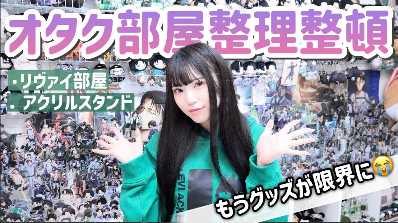【進撃の巨人】大量グッズのリヴァイ部屋アクリルスタンドを大きく整理整頓します！💚「オタク部屋」