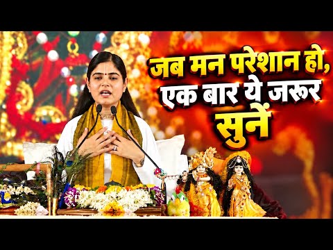 जब मन परेशान हो, एक बार ये जरूर सुनें || देवी चित्रलेखा जी || Ishwar TV