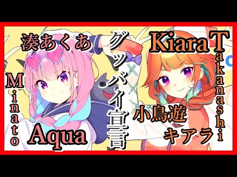 【湊あくあ/Minato Aqua & 小鳥遊キアラ/Takanashi Kiara】『グッバイ宣言/Goodbye Declaration』を混ぜてみた【歌ってみた/混ぜてみた】