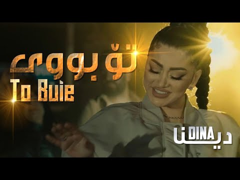 Dina To Buie By Halkawt Zaher دینا تۆ بووی