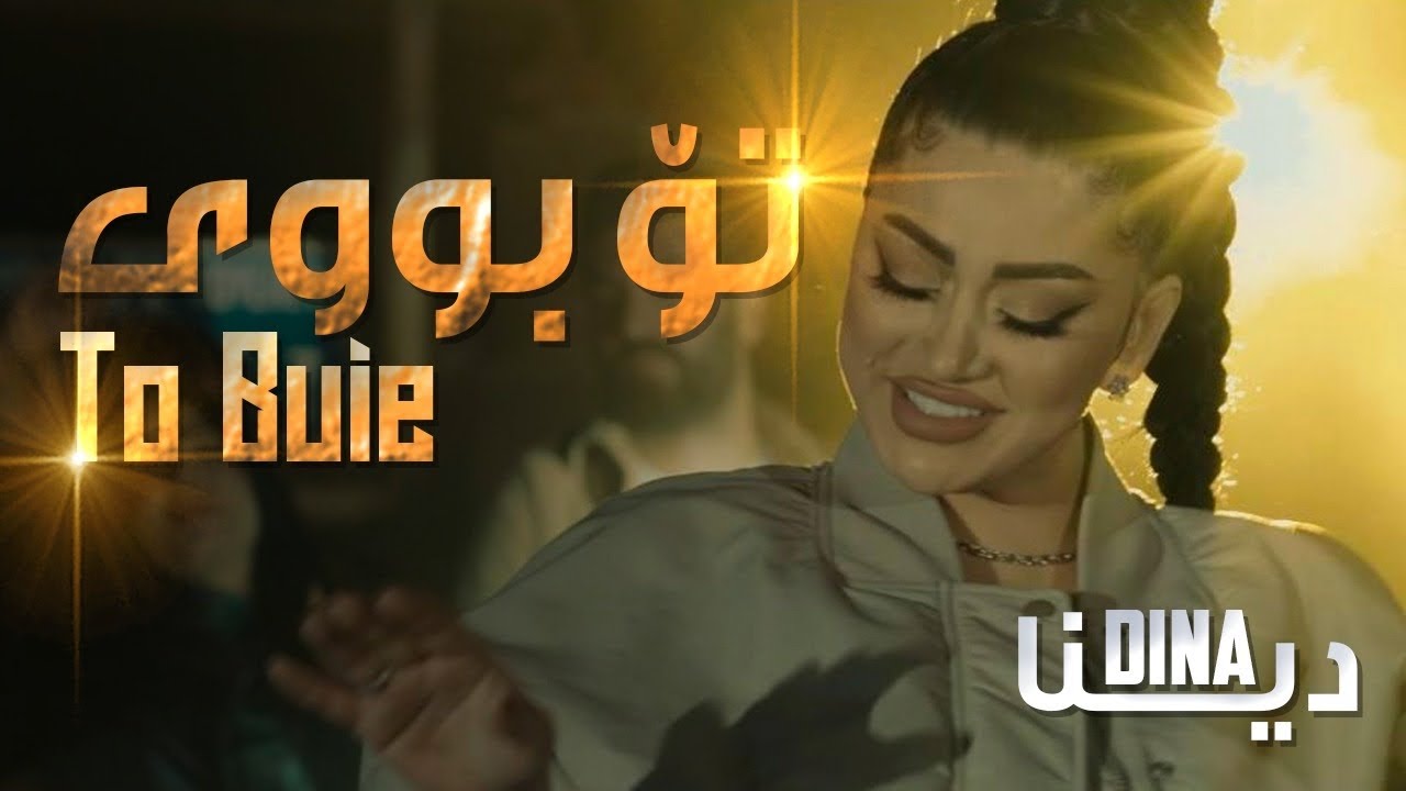 Dina  To Buie   by Halkawt Zaher  - دینا - تۆ بووی