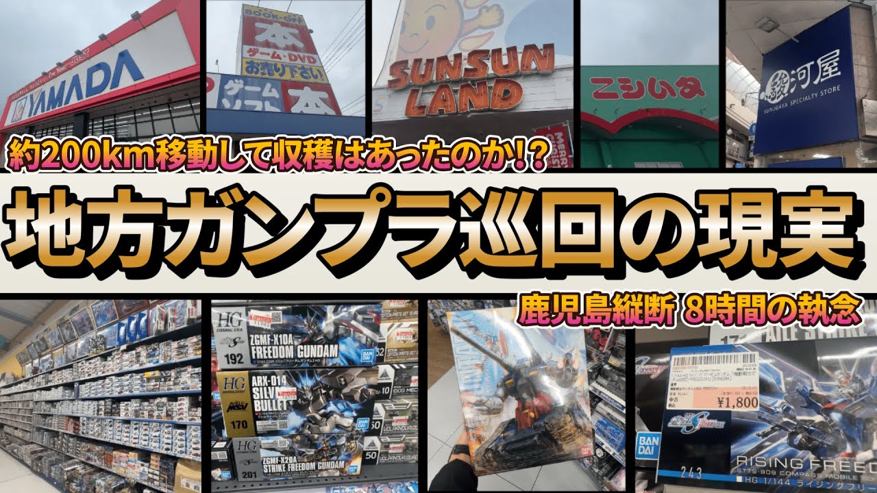 片道100km...どうしても欲しかった『あのガンプラ』を求めて鹿児島を爆走した結果…【ガンプラ巡回】