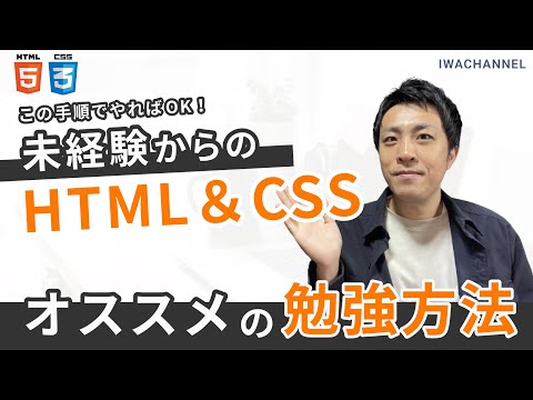 【未経験から】HTML/CSSのオススメの勉強方法について - いわチャンネル / Web制作をやさしく学ぶ