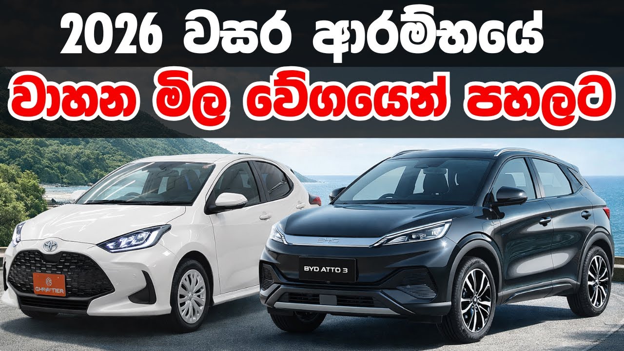2026 වසරේදී වාහන මිල අඩුවෙන හැටි |Vehicle Price Drop in Sri Lanka 2026 | 2026 Car Price in Sri Lanka