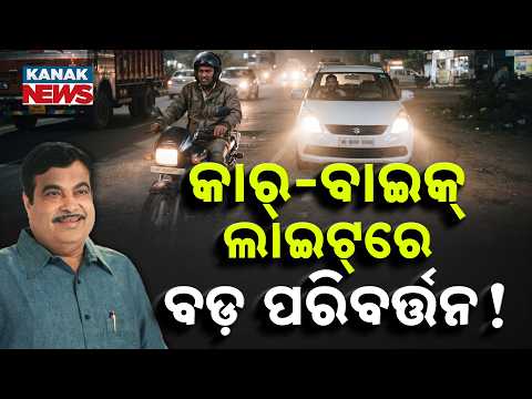 କାର୍-ବାଇକ୍ ପାଇଁ ଗାଇଡଲାଇନ୍..Special Report On Headlight Rules Change For Cars & Bikes