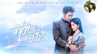 ✨FULL | 张凝慈💖王晨鹏 | 清冷矜貴的賀南序得知暗戀十年的周初黎恢復單身，當晚求婚。她以為逼婚無奈結合，婚後驚覺：他一直處心積慮上位！《南風向黎》#全集#甜寵 #霸總 #閃婚 #短劇 screenshot 1