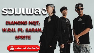 #เพลงใหม่มันๆ DIAMOND MQT, 1 MILL, SARAN, YOUNGOHM, GUNNER NETWORK