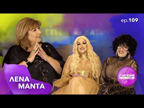 «Ως μάνα, υπήρξα χάλια» -109 ft Λένα Μαντά | Rainbow Mermaids