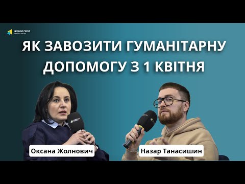 Як з 1 квітня завозити гуманітарну допомогу в Україну