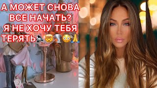 🛸А МОЖЕТ СНОВА ВСЕ НАЧАТЬ? Я НЕ ХОЧУ ТЕБЯ ТЕРЯТЬ!!!